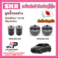 บูชปีกนกล่าง MAZDA2 Skyactive สกายแอคทีฟ ปี 2015 ขึ้นไป SKR อะไหล่แท้ นำเข้าญี่ปุ่น ตรงรุ่น