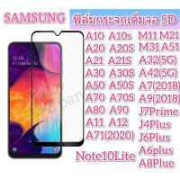 ฟิล์มกระจก samsung เต็มจอ5D samsung A51 A12 A02 A02S A03S M02S  A52(5G) A42(5G) A71(5G) A20 A30 A50 A32(5G) A70 A72 A10