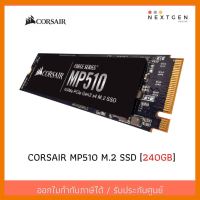 สินค้าขายดี!!! CORSAIR MP510 240 GB SSD M.2 PCIe NVMe //พร้อมส่ง//ประกัน 5 ปี//สินค้าใหม่//เอสเอสดี M.2 ที่ชาร์จ แท็บเล็ต ไร้สาย เสียง หูฟัง เคส ลำโพง Wireless Bluetooth โทรศัพท์ USB ปลั๊ก เมาท์ HDMI สายคอมพิวเตอร์