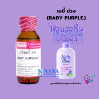 หัวเชื้อน้ำหอม 100% กลิ่นแป้งเบบี้ ม่วง(BABY PURPLE)