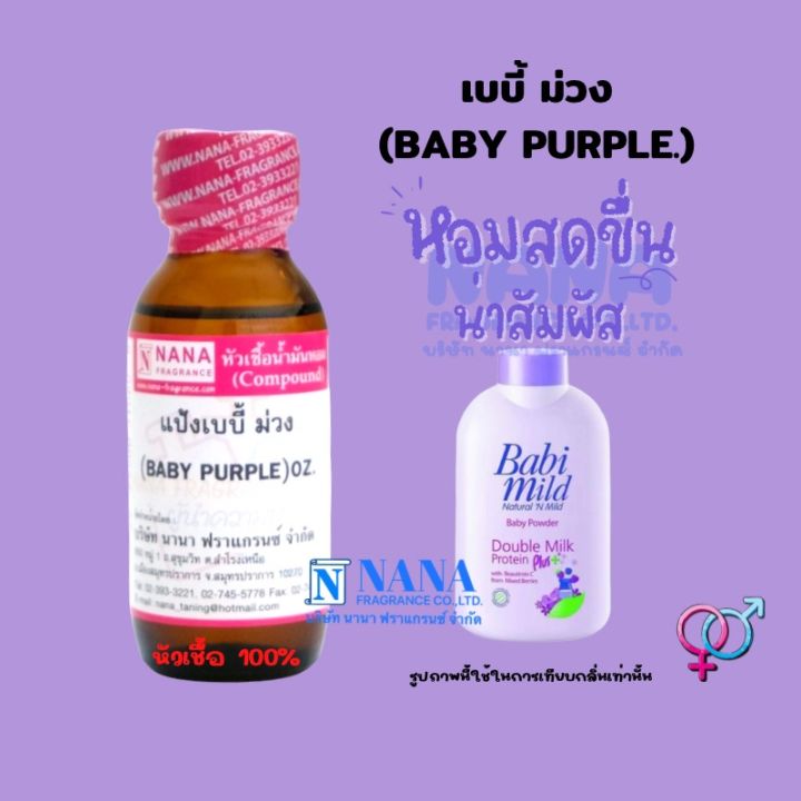 หัวเชื้อน้ำหอม-100-กลิ่นแป้งเบบี้-ม่วง-baby-purple