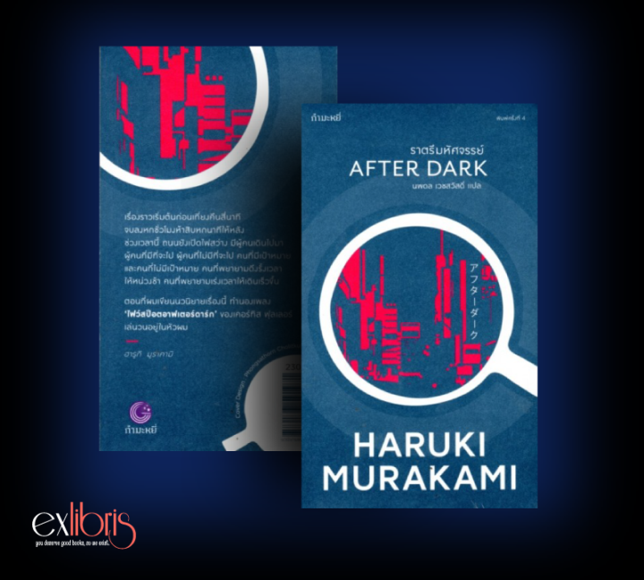 ราตรีมหัศจรรย์ : Haruki Murakami
