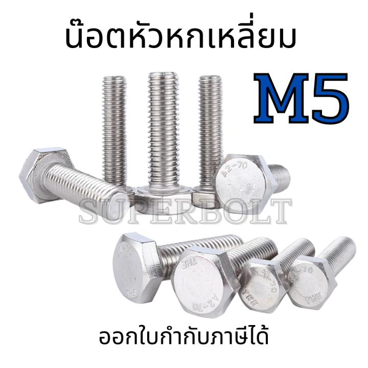 น็อตหัวหกเหลี่ยมสแตนเลส-m5-น็อตสแตนเลส-เกรด-304-สกรูหัวเหลี่ยม-น็อต-น็อตตัวผู้-สกรูสแตนเลส-สกรูหัวหกเหลี่ยมเกลียวนอก