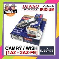 Woww สุดคุ้ม DENSO แท้ % SK20R11 [4หัว] หัวเทียนเข็มอิริเดียม CAMRY ACV30 , ACV40  SK20R11 #3297 ราคาโปร หัวเทียน รถยนต์ หัวเทียน มอเตอร์ไซค์ หัวเทียน รถ มอเตอร์ไซค์ หัวเทียน เย็น