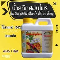 น้ำสกัดสมุนไพร ป้องกันกำจัดเชื้อรา/เชื้อโรคต่างๆ 1L สำหรับผักหรือต้นไม้เพื่อปลอดสารพิษ