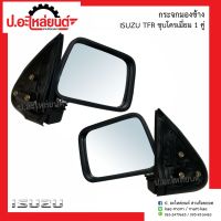 กระจกมองข้างรถ อีซูซุ ทีเอฟอาร์ ชุบโครเมี่ยม 1คู่ (Isuzu TFR RH/LH)ยี่ห้อ N.M.C.