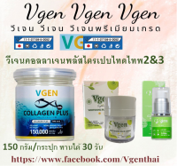 Vgen Collagen Plus Tripeptide Type2&amp;3 วีเจนคอลลาเจนพลัส ไตรเปบไทด์ไทพ2&amp;3 กระปุก150กรัม1กระปุกl +วีเจนไวทเทนนิ่งพลัสครีม1280บาทฟรี+ฟรีเซรั่ม1