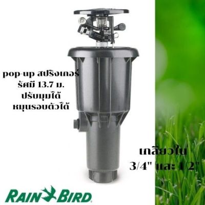 หัวป๊อบอัพฝังดิน Pop-up แบบตีน้ำ Rain Bird USA Maxi Paw 2045A เกลียว 3/4 นิ้ว, 1/2 นิ้ว ของแท้ ระวังของลอกเลียนแบบ