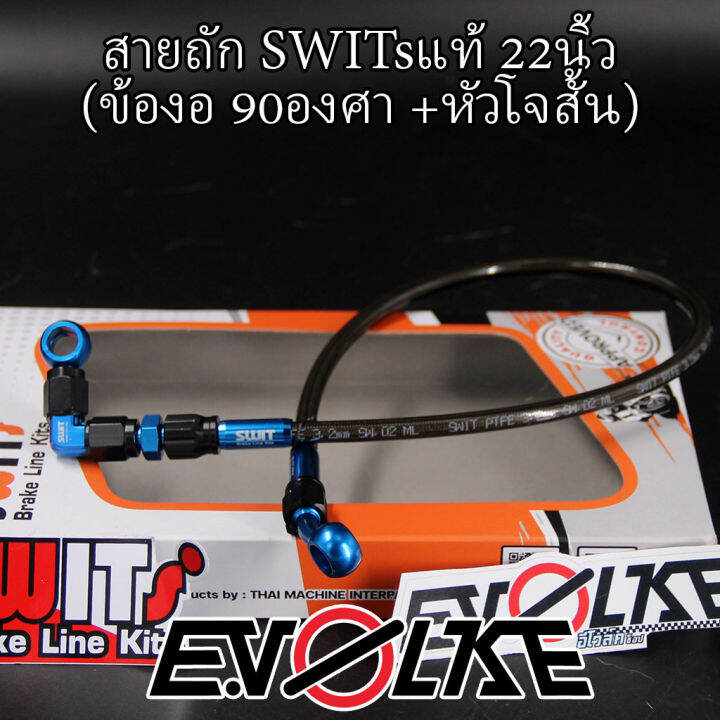 สายถักswitsแท้-22นิ้ว-ข้องอ90-45องศา-sw1