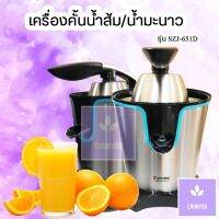 เครื่องคั้นผลไม้ SAYONA  (SZJ-651D) เครื่องคั้นแยกกาก (electric orange squeezer) ที่บีบมะนาว