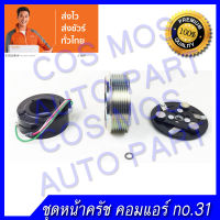 หน้าคลัช คอมแอร์ ทั้งชุด (หน้าแป้น มู่เล่ คอยล์แม่เหล็ก) Honda Civic06-11 ฮอนด้า ซีวิค ปี 2006 - 11  เครื่อง 2.0 - 7PK