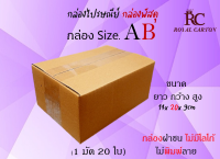 กล่องไปรษณีย์ กล่องพัสดุ กล่องกระดาษ ไซส์ AB ขนาด 14x20x9 cm  แพ็ค 10/ 20 ใบ ราคา ส่งตรงจากโรงงาน