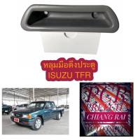 #Isuzu TFR #สินค้าพร้อมส่งทันที Isuzu TFR หลุมมือดึงประตู อีซูสุ ทีเอฟอาร์ มือดึงประตู เบ้ามือดึงประตู ที่ดึงประตู สีเทา...