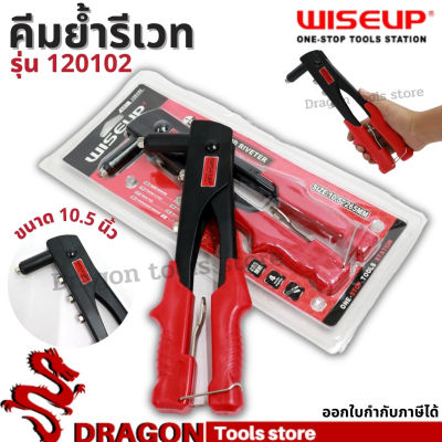 คีมยิงรีเวท ขนาด 10.5 นิ้ว WISEUP คีมย้ำรีเวท Heavy Duty Hand Riveter