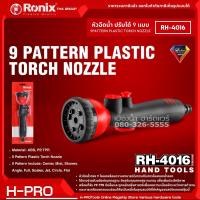 Ronix รุ่น RH-4016 ปืนฉีดน้ำ ปรับแรงดัน 9 ระดับ หัวฉีดน้ำพลาสติก หัวรดน้ำ ฝักบัวรดน้ำ หัวปืนฉีดน้ำ Plastic Torch Nozzle