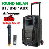 SOUND MILAN ลำโพงพกพา ลำโพงเอนกประสงค์ ดอก8นิ้ว มีบลูทูธ SUB SD Card FM มีไมค์โครโฟนไร้สาย 1ตัว รุ่น ML-T81