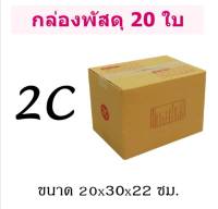 *20ใบ* กล่องไปรษณีย์ เบอร์ 2C กล่องพัสดุ มีพิมพ์ กล่องฝาชน พร้อมส่ง ราคาโรงงาน