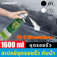 COMBAIJA สเปรย์อุดรอยรั่ว อุดรอยรั่ว กันน้ำ 1600ml แก้ปัญหาน้ํารั่วซึมในบ้าน ขอบหน้าต่าง ห้องน้ำได้อย่างรวดเร็ว สเปรย์กันรั่ว ​สเปรย์อุดรั่ว สเปรย์กันรั่วซึม สเปรย์กันซึม