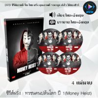 MP พร้อมส่ง  ซีรีส์ฝรั่ง ทรชนคนปล้นโลก ปี 1 (Money Heist Season 1) : 4 แผ่นจบ (พากย์ไทย+ซับไทย) dvd หนังฝรั่ง หนังฝรั่งเก่า ซีรีย์ฝรั่ง ภาพยนตร์ หนังdvdใหม่ หนังdvd dvdหนัง หนังแผ่น หนัง ออก ใหม่ มี COD