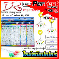 ไลน์สต๊อปเปอร์ LINE STOPPER by DR.FISHING แบบแผง ( มี 3 ขนาด SS/S/M)