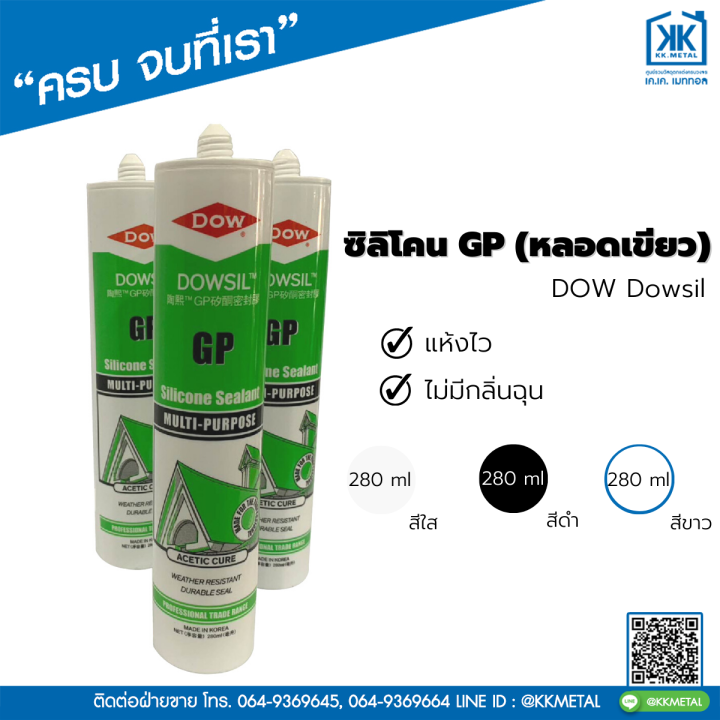 ซิลิโคน-มีกรด-แห้งไว-gp-หลอดเขียว-กาวยาแนว-ยาแนวกันรั่วซึม-ขอบประตู-กระจก-หน้าต่าง-อลูมิเนียม