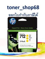 HP 712 Y (3ED79A) 3-pack ตลับหมึกอิงค์เจ็ท สีเหลือง ของแท้ 29-ml // 1 กล่อง มีสีเหลือง 3 ตลับ