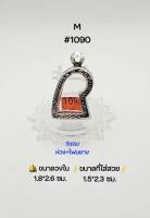 M#1090 ตลับพระ/กรอบพระสเตนเลสลายไทย วงใน 1.8*2.6  ซม พิมพ์เข้ารูปลอยองค์ สิงห์แกะหรือใกล้เคียง เป็นต้น ขนาดที่ใส่สวย 1.5*2.3 ซม