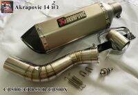 Akrapovic 14นิ้วสีเงิน ปากเคฟล่า พร้อมสลิปออน CBR500/CB500F/CB500X