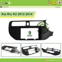 เคสหน้าจอขนาดใหญ่ Android 9นิ้ว Kia Rio K2 2012-2014 (ไม่มีซ็อกเก็ต)