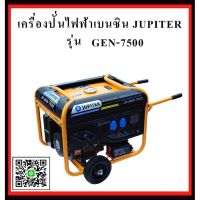 ( โปรโมชั่น++) คุ้มค่า เครื่องปั่นไฟฟ้าเบนซิน jupiter-gen-7500 เครื่องกำเนิดไฟ generator เครื่องยนต์ปั่นไฟ เครื่องปั่นไฟ  - gen - 7500 ราคาสุดคุ้ม เครื่อง ปั่นไฟ เครื่องปั่นไฟ 12v