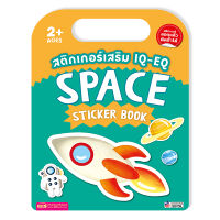 สติกเกอร์เสริม IQ EQ Space Sticker Book Space Sticker