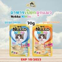 [EXP 10/2023] Nekko kitten อาหารเปียกลูกแมวอายุ 1 เดือนขึ้นไป เนื้อมูส เนื้อละเอียดเนียน กินง่าย โปรตีน สารอาหารครบ 70g