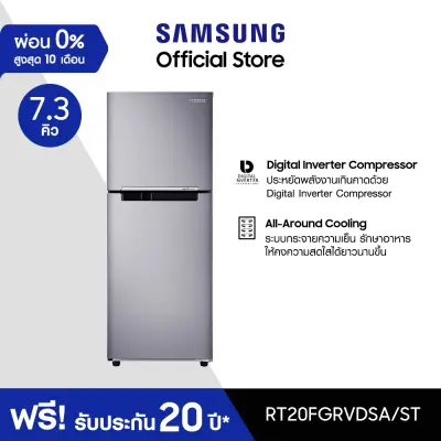 (เริ่มจัดส่ง 25 ต.ค.) Samsung ซัมซุง ตู้เย็น 2 ประตู Digital Inverter Technology รุ่น RT20FGRVDSA/ST พร้อมด้วย All Around Cooling ความจุ 7.3 คิว 208 ลิตร