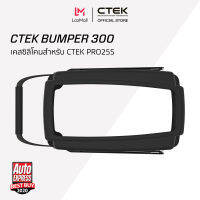 CTEK Bumper 300 เคสซิลิโคนกันลื่น กันรอย [สำหรับ PRO25s]