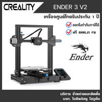 CREALITY ENDER 3 V2 พรินเตอร์สามมิติ 3D Printer Ender3 V2 เครื่องพิมพ์ 3D รับประกันศูนย์ไทย 1 ปี ออกใบกำกับภาษีได้