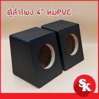 ตู้ลำโพงทวิสเตอร์ 4 นิ้ว หุ้มหนัง PVC (ตู้เปล่า) 【แพ็ค 2 ใบ】 สินค้ามีจำนวนจำกัด