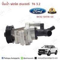 ปั้มน้ำ Ford RangerT6 3.2 ,Mazda BT50Pro 3.2