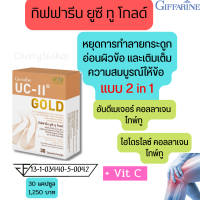 ส่งฟรี กิฟฟารีน ยูซี-ทู โกลด์ กระดูกและข้อ (อันดีเนเจอร์ คอลลาเจน ไทพ์ทู) ผสม ไฮโดรไลซ์ คอลลาเจน ไทพ์ทู และ วิตามินซี ดีต่อกระดูกและข้อ