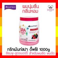 ถูกมาก! ทรีทเม้นท์ผม Dipso ดิ๊พโซ่ สปา ทรีทเม้น แว็กซ์ 1000g กระปุกชมพู เบอร์รี่ สำหรับผมยืด ดัด ช่วยผมนุ่มลื่น กลิ่นหอม