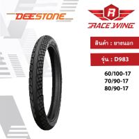 ยางนอกมอเตอร์ไซค์DEESTONE ลาย D983 w110iขอบ17ราคาถูกและดี