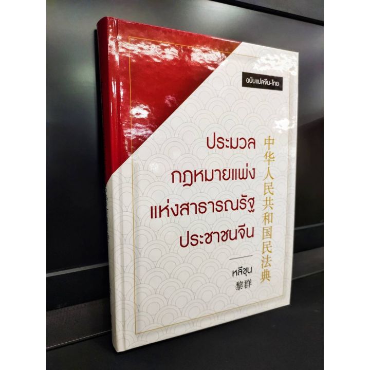 ประมวลกฎหมายแพ่งแห่งสาธารณรัฐประชาชนจีน-ฉบับแปลจีน-ไทย-แถมฟรีปกใส-ป้าข้างบ้าน