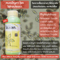 ยารักษาโรค ไฟทอปธอร่า Phytophthora ใช้ได้กับพืชทุกชนิด (1ลิตร ผสมน้ำได้ 400ลิตร)