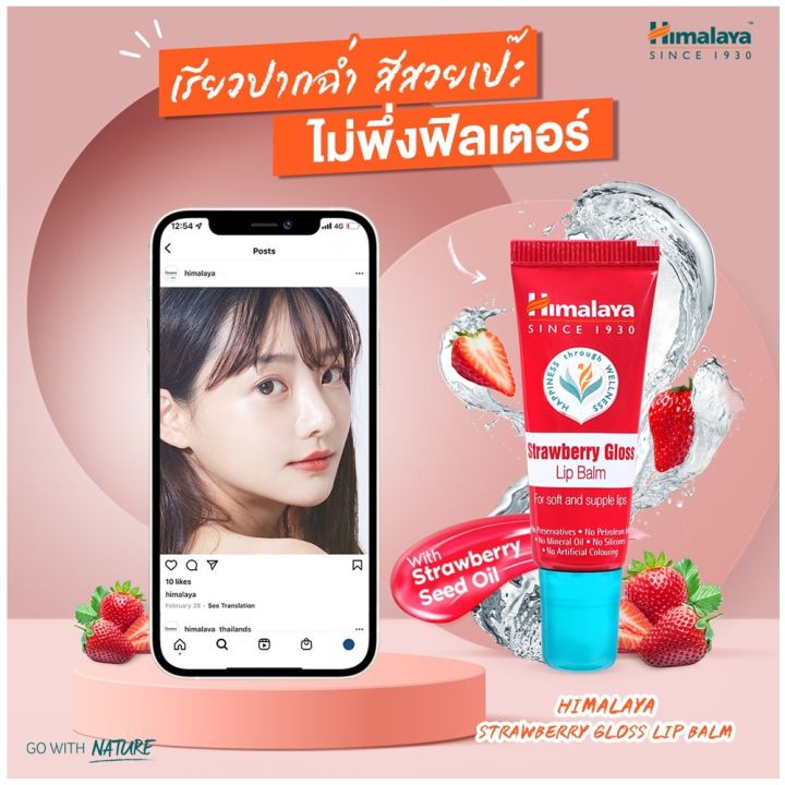 ซื้อ-1-แถม-1-himalaya-since-1930-strawberry-gloss-lip-balm-10g-หิมาลายา-ซินซ์-1930-สตรอว์เบอร์รี่-กลอส-ลิป-บาล์ม-ลิปมันบำรุงริมฝีปากเนียนนุ่ม-ชุ่มชื้น-10กรัม