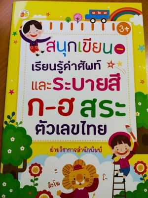 หนังสือเด็ก สนุกเขียน เรียนรู้คำศัพท์และระบายสี ก-ฮ สระ ตัวเลขไทย