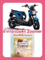 ผ้ากรองปั้มติ๊ก ZOOMER-X ( 16707-K20-901)อะไหล่ทดแทน