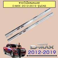 ⚡ส่งฟรี⚡ ชายบันได สแตนเลส D-Max 2012-2019 รุ่นแคป Isuzu Dmax   KM4.6617⚡มีจำนวนจำกัด⚡