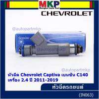 (ราคา /1 ชิ้น )***พิเศษ***หัวฉีดใหม่แท้ Chevrolet Captiva เบนซิน 2.4  C140 ปี 11-19 (12 รูฝอย,สีเทา) OE: 7048(พร้อมจัดส่ง)(แนะนำเปลี่ยน 4 )