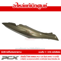 ฝาครอบท้าย ข้างขวา สีทอง PCX 125 ปี 2009 2010 2011 2012 ชุดสี ของแท้ เบิกศูนย์ 83500-KWN-902ZE ส่งฟรี เก็บเงินปลายทาง ยกเว้นพื้นที่ห่างไกล