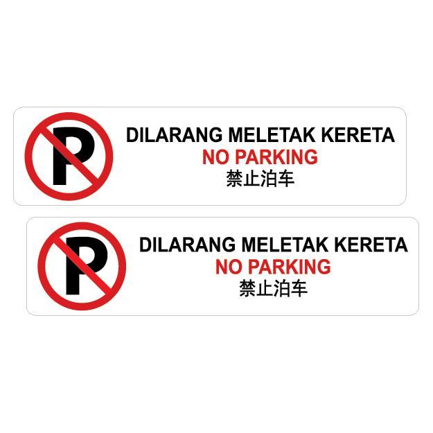 NO PARKING / DILARANG MELETAK KERETA VINYL SIGN STICKER 2'S 50X200MM ...