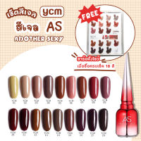 set สีเจล As 18ml รหัสYCM 1-18 โทนนู้ด แถมชาร์จสี